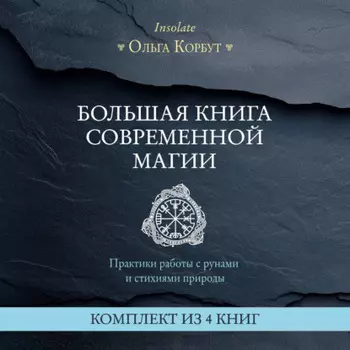 Большая книга современной магии. Практики работы с рунами и стихиями природы. Комплект из 4 книг Ольги Корбут