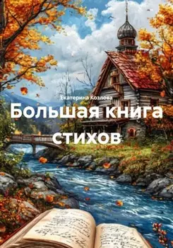 Большая книга стихов