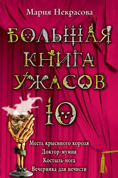 Большая книга ужасов – 10 (сборник)