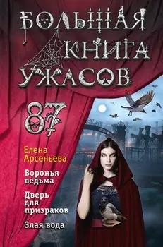 Большая книга ужасов – 87