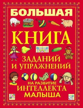 Большая книга заданий и упражнений на развитие интеллекта малыша