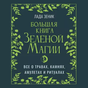 Большая книга Зеленои магии. Все о травах, камнях, амулетах и ритуалах