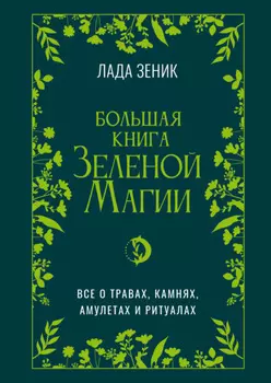 Большая книга Зеленои магии. Все о травах, камнях, амулетах и ритуалах
