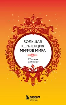 Большая коллекция мифов мира. Сборник из 6 книг