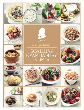 Большая кулинарная книга