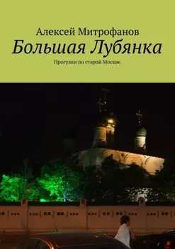 Большая Лубянка. Прогулки по старой Москве