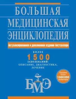 Большая медицинская энциклопедия: актуализированное и дополненное издание бестселлера. Более 1500 заболеваний: описание, диагностика, лечение