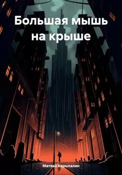 Большая мышь на крыше