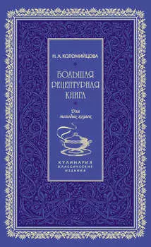 Большая рецептурная книга. Для молодых хозяек