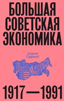Большая советская экономика. 1917–1991