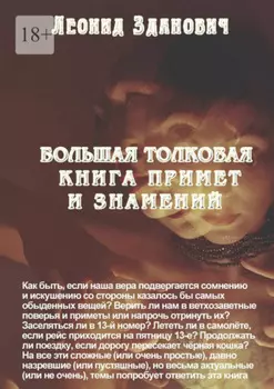 Большая толковая книга примет и знамений