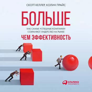 Больше, чем эффективность: Как самые успешные компании сохраняют лидерство на рынке
