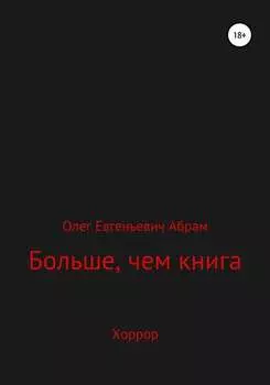 Больше, чем книга