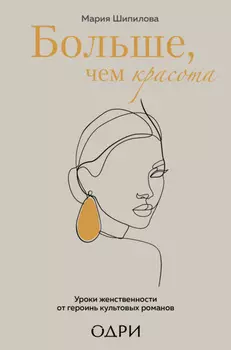 Больше, чем красота. Уроки женственности от героинь культовых романов