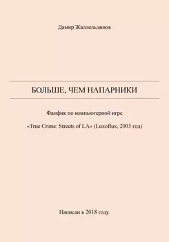 Больше, чем напарники