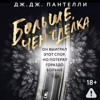 Больше, чем сделка