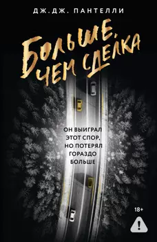 Больше, чем сделка