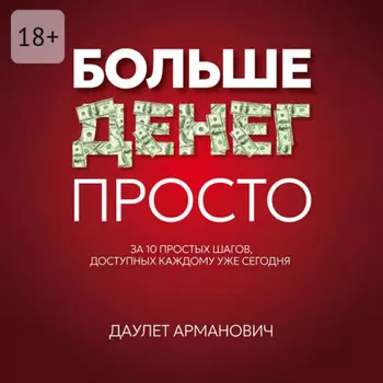 Больше денег просто. За 10 простых шагов, доступных каждому уже сегодня