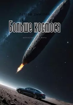 Больше космоса