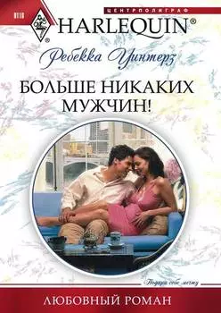 Больше никаких мужчин!