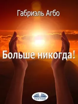 Больше Никогда!