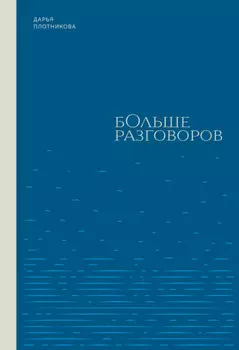 Больше разговоров