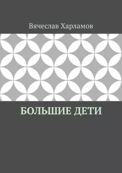 Большие дети