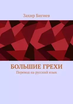 Большие грехи. Перевод на русский язык