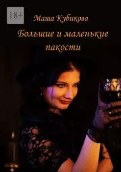 Большие и маленькие пакости