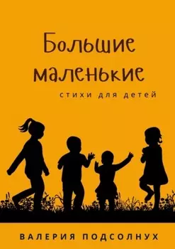 Большие маленькие