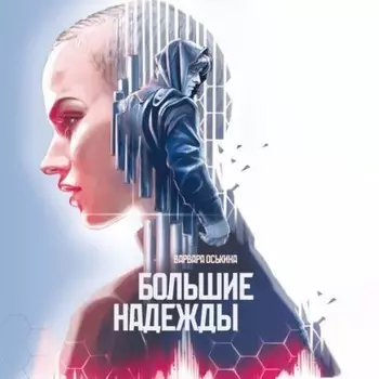 Большие надежды. Книга 1