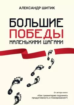 Большие победы маленькими шагами