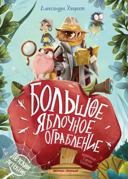 Большое яблочное ограбление