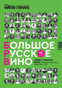 «Большое Русское Вино». Гид 2025