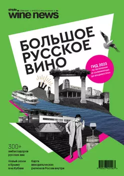 Большое русское вино. Гид 2023
