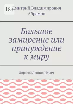 Большое замирение или принуждение к миру. Дорогой Леонид Ильич