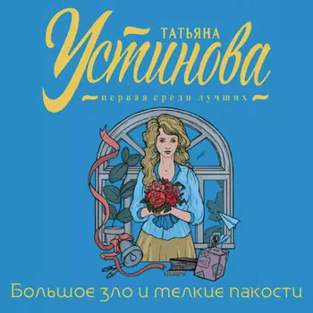 Большое зло и мелкие пакости