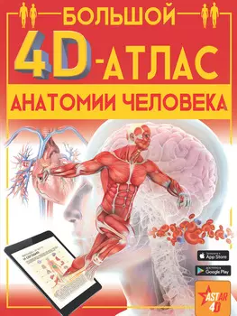 Большой 4D-атлас анатомии человека