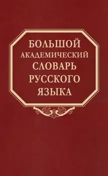 Большой академический словарь русского языка. Том 28. Стравить – Сям