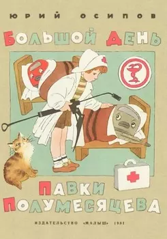 Большой день Павки Полумесяцева