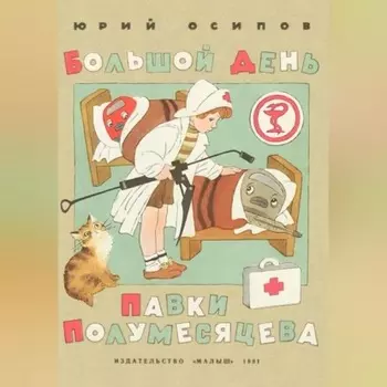 Большой день Павки Полумесяцева