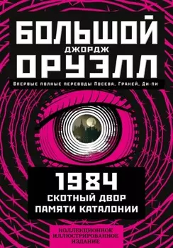 Большой Джордж Оруэлл: 1984. Скотный двор. Памяти Каталонии
