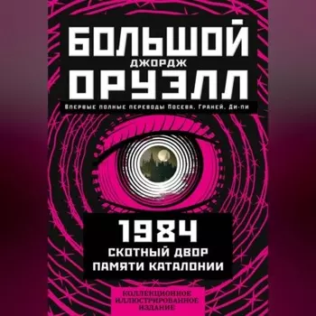 Большой Джордж Оруэлл: 1984. Скотный двор. Памяти Каталонии