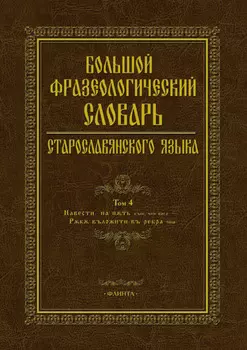 Большой фразеологический словарь старославянского языка