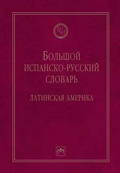 Большой испанско-русский словарь: Латинская Америка