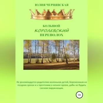Большой королевский переполох