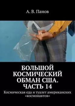 Большой космический обман США. Часть 14. Космическая еда и туалет американских «космонавтов»