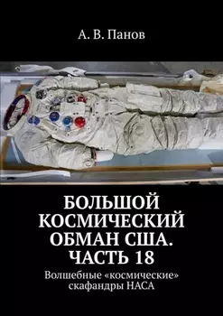 Большой космический обман США. Часть 18. Волшебные «космические» скафандры НАСА