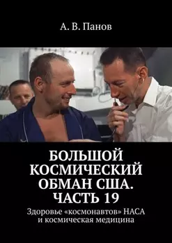 Большой космический обман США. Часть 19. Здоровье «космонавтов» НАСА и космическая медицина