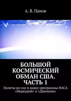 Большой космический обман США. Часть 1. Полеты во сне и наяву программы НАСА «Меркурий» и «Джемини»